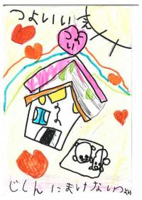 じしんにまけないつよいいえ