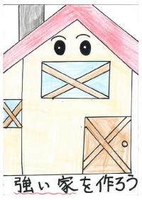地しんにつよい家をつくろう