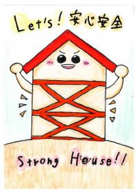 Let′s！　安心安全　strong　House！！