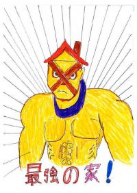 最強の家（サイキョウノハウス）