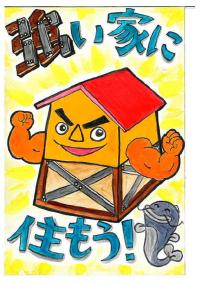 強い家に住もう！