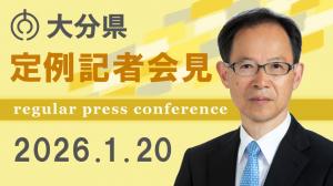 令和8年1月20日 定例記者会見