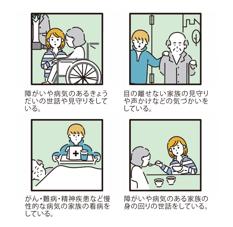 ヤングケアラー２