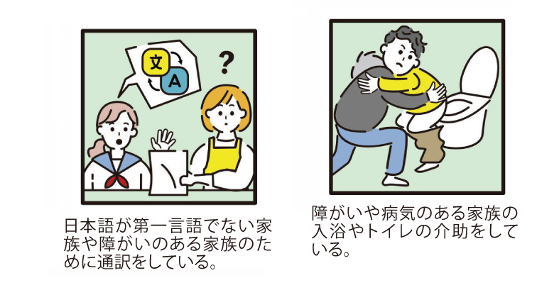 ヤングケアラー３