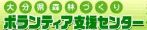大分県森林づくりボランティア支援センター