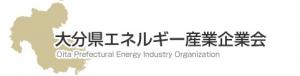 大分県エネルギー産業企業会