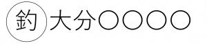 丸釣大分