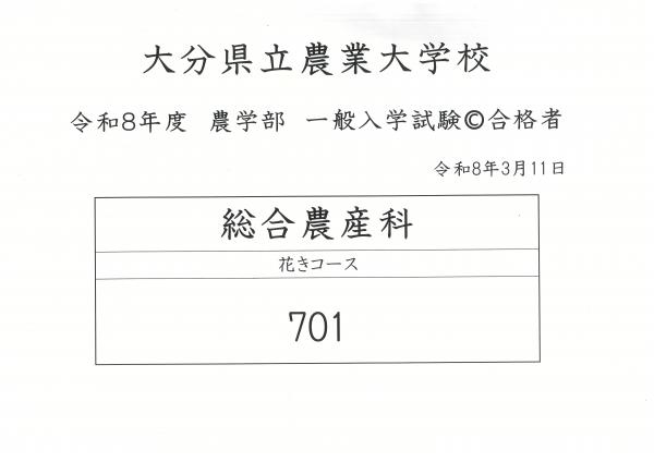 令和８年度農学部一般入学試験C合格者