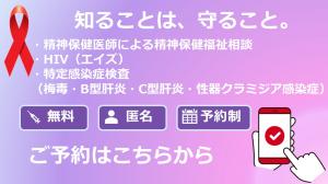 精神保健福祉相談、HIV、特定感染症検査のご予約はこちらから。