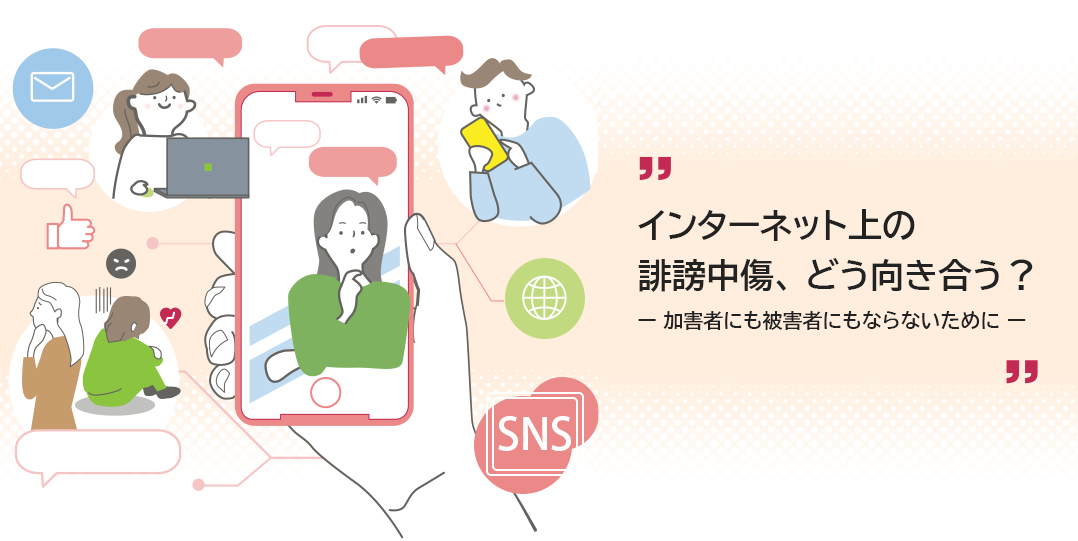 インターネット上の誹謗中傷、どう向き合う?