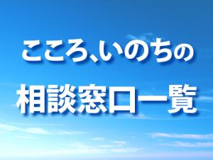 こころ、いのちの相談窓口