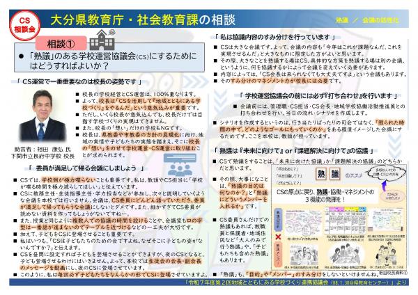 「熟議」のある学校運営協議会（CS）にするためにはどうすればよいか？