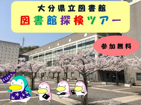 図書館探検ツアー画像