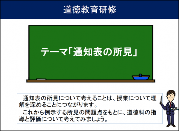 テーマ「通知表の所見」