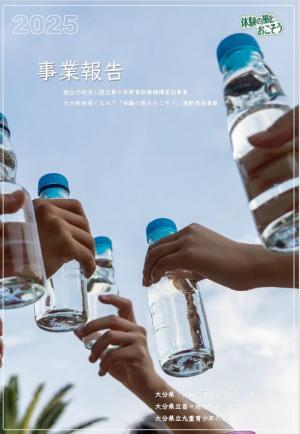 体験の風をおこそう 事業報告書表紙