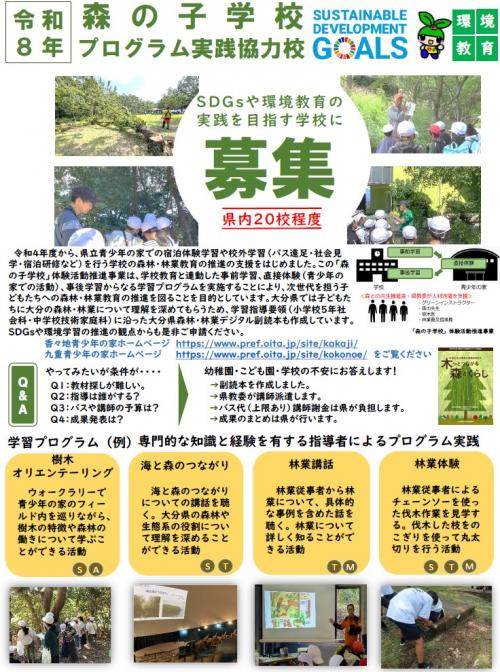 令和８年度森の子学校体験活動推進事業チラシ
