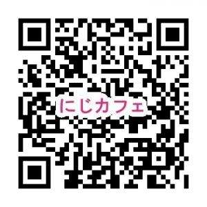 にじカフェ　申込フォーム