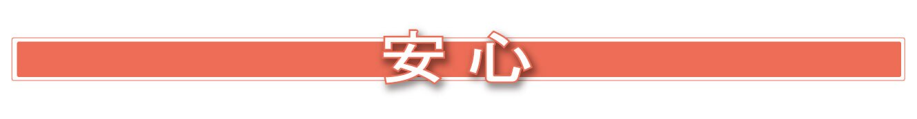 安心