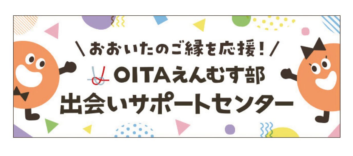 オオイタ縁結ぶ