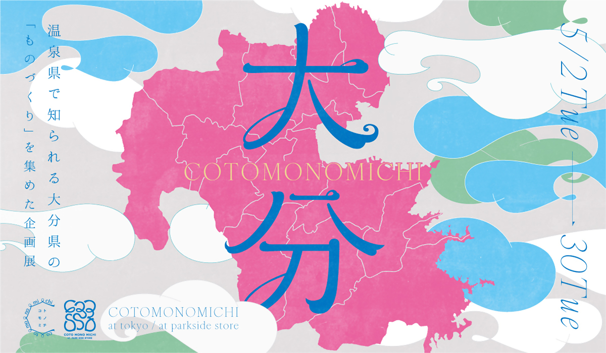 大分コトモノミチ(前回企画)