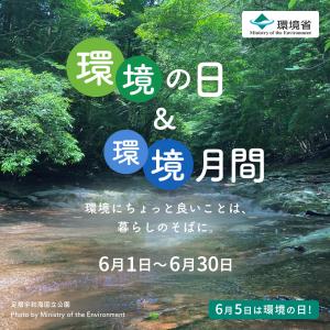 環境の日&環境月間