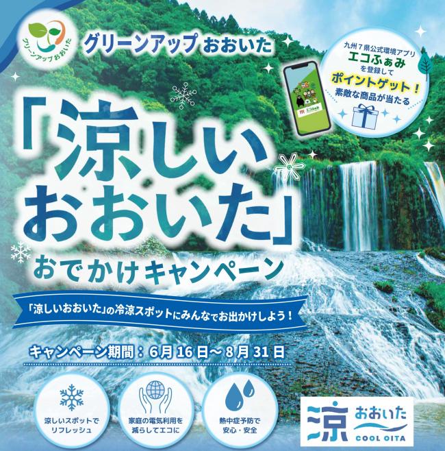 「涼しいおおいた」おでかけキャンペーン画像