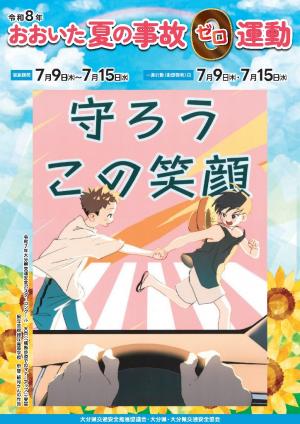 令和８年度おおいた夏の事故ゼロ運動チラシ（表）