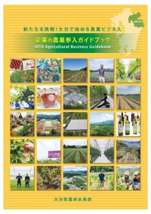 農業参入ガイドブック