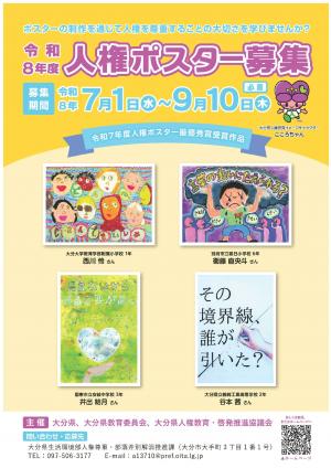 令和8年度人権ポスター募集チラシ