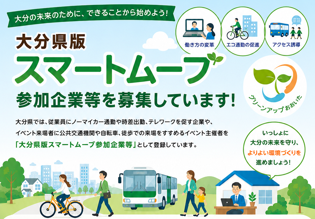 スマートムーブ参加企業等を募集しています！