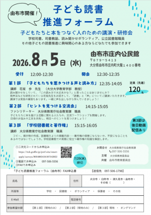 子ども読書推進フォーラム（由布市開催）のチラシ