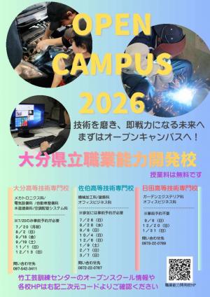 令和８年度オープンキャンパス