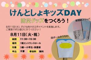 防災グッズを作るイベントのチラシの画像