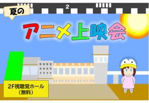 アニメ上映会の画像
