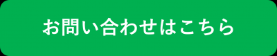 問い合わせ