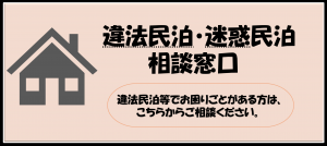 違法民泊民泊等ご相談窓口