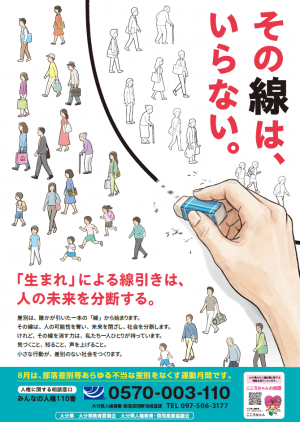 令和8年度「部落差別等あらゆる不当な差別をなくす運動月間」 ポスター