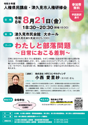 令和8年度人権県民講座