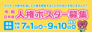 人権ポスター
