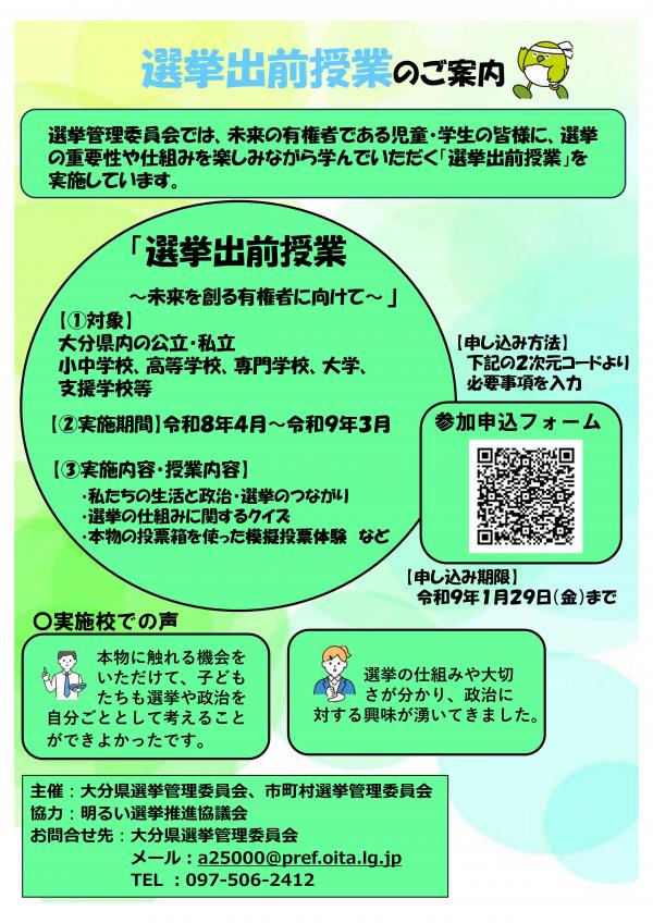 選挙出前授業のご案内