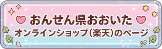 おんせん県おおいたオンラインショップ（楽天）