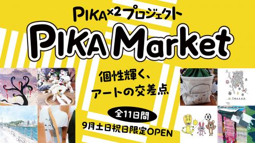 PIKAPIKAマーケットの開催日案内