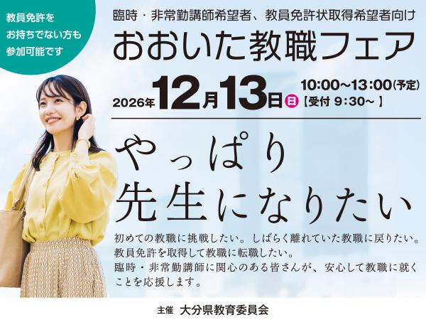 おおいた教職フェアバナー