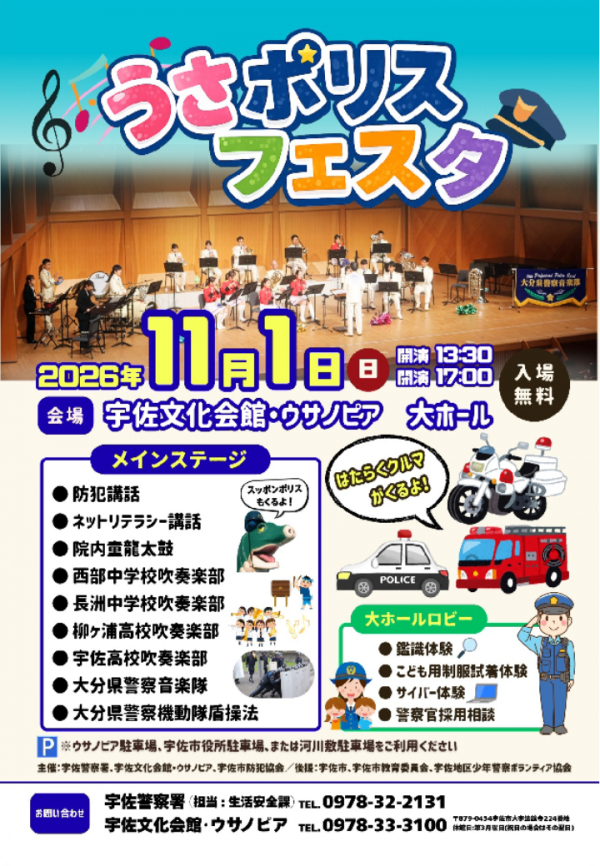 うさポリスフェスタ