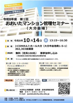 令和8年度第1回おおいたマンション管理セミナー チラシ