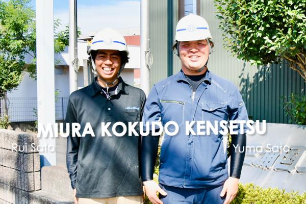 三浦国土建設株式会社