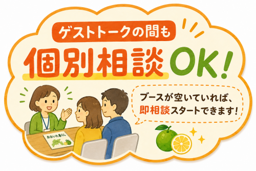 ゲストトークの間も個別相談OK!ブースがあいていれば、即相談スタートできます!