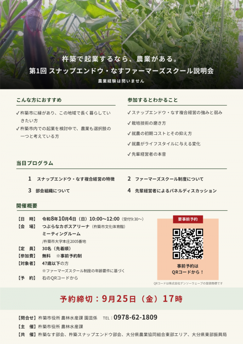 スナップ・なすFS説明会 チラシ