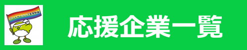 応援企業一覧