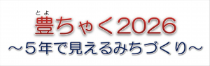 豊ちゃく2026